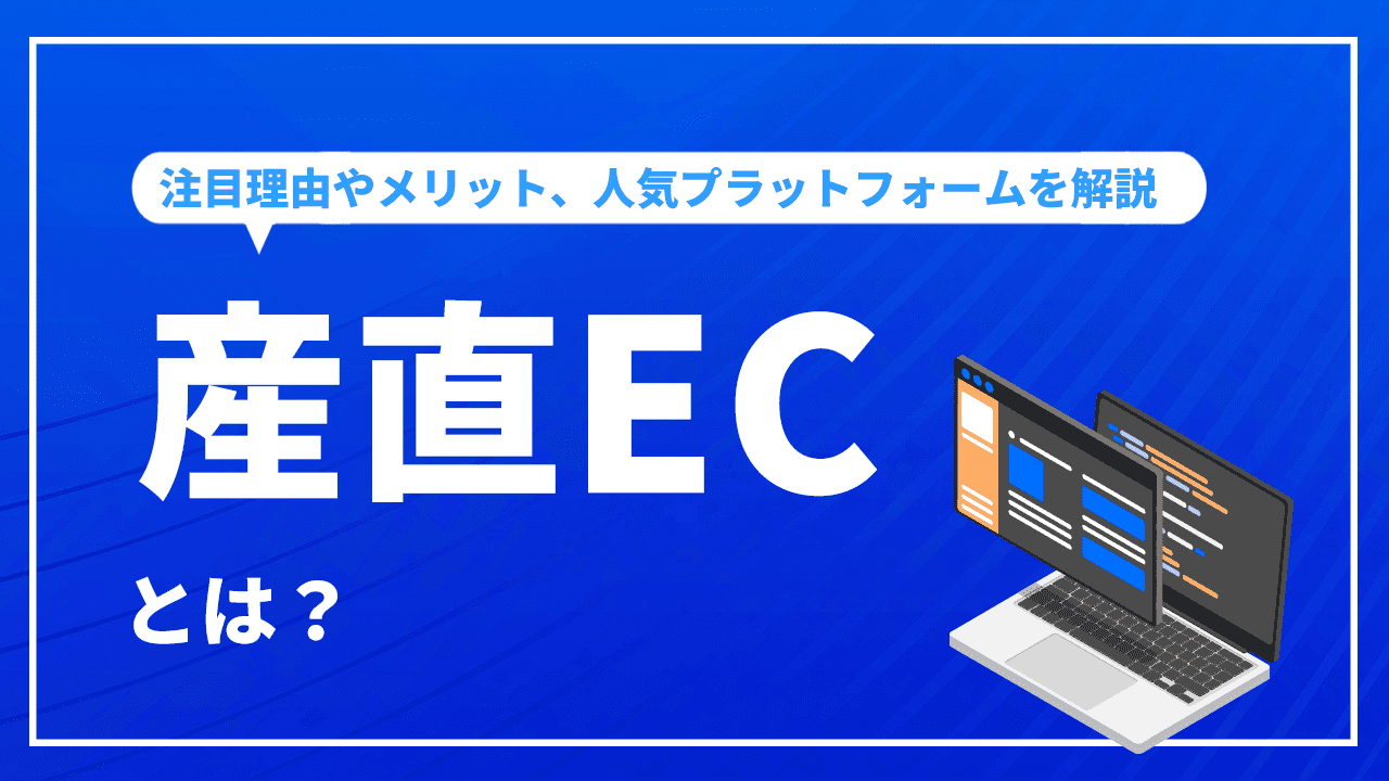 産直ECとは？注目される理由やメリット、人気プラットフォームなど解説