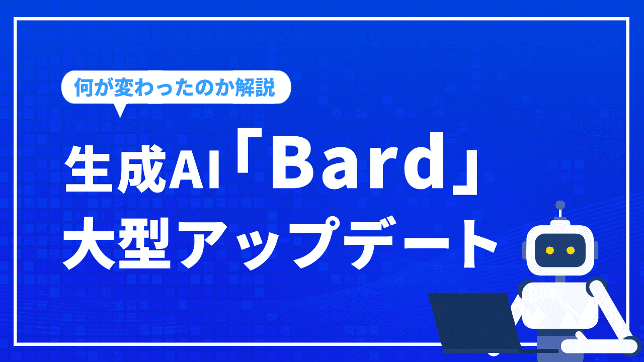 生成AI「Bard」の大型アップデートで何が変わったか？