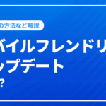 モバイルフレンドリーアップデートとは？変更の背景や最適化の方法など解説