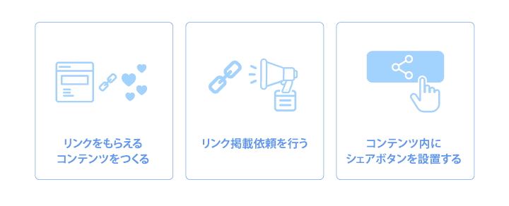 SEO外部対策のための被リンク獲得方法