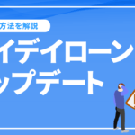 ペイデイローン・アップデートとは？具体的な影響や対応など解説