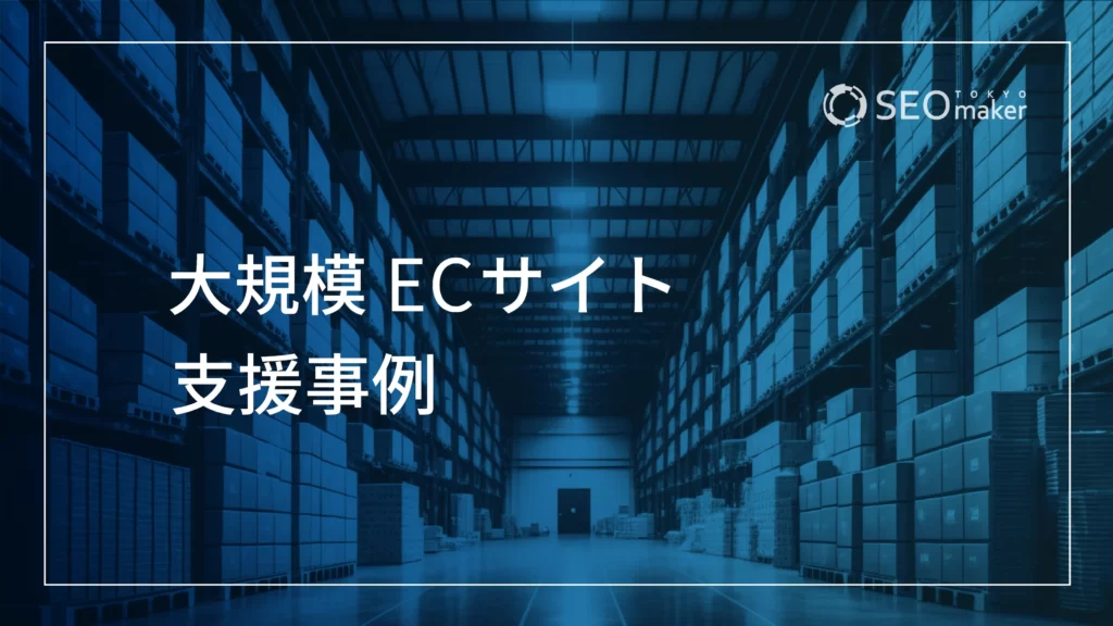 ECサイト支援事例