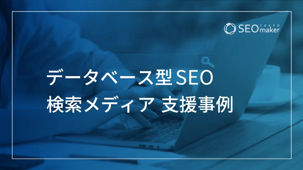 データベース型SEO　構築メディア支援事例