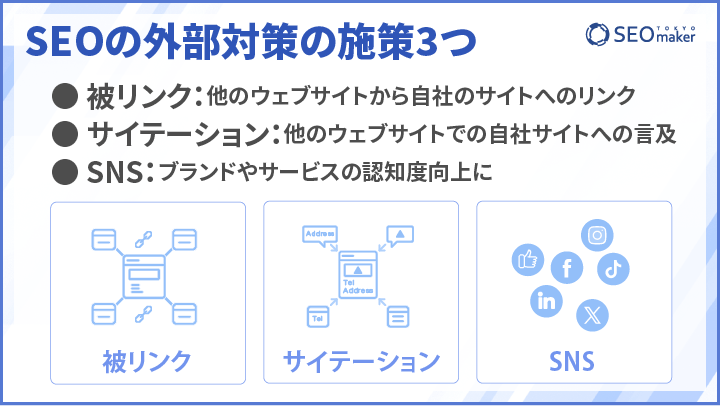 SEO外部対策の施策3つ