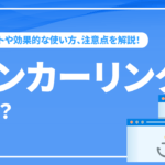 アンカーリンクとは何のこと？メリットや効果的な使い方、注意点を解説！