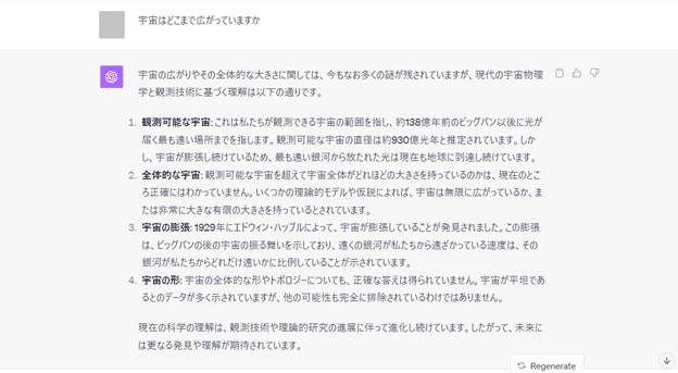宇宙について質問(ChatGPT)