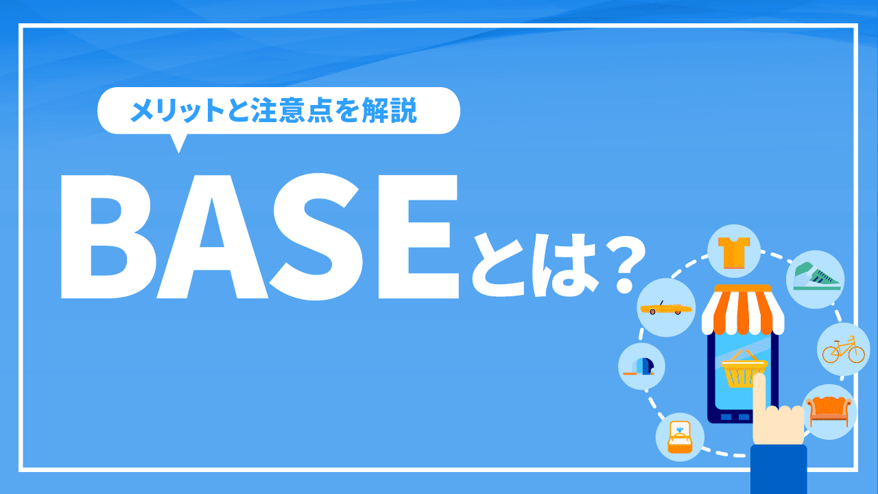 BASEとは？ECショップを開設するメリットや注意点を解説