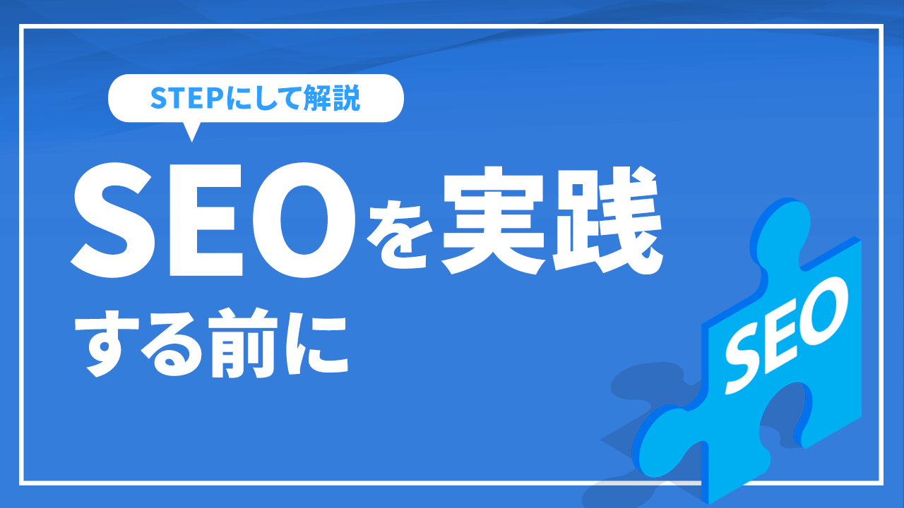 SEOを実践する前に