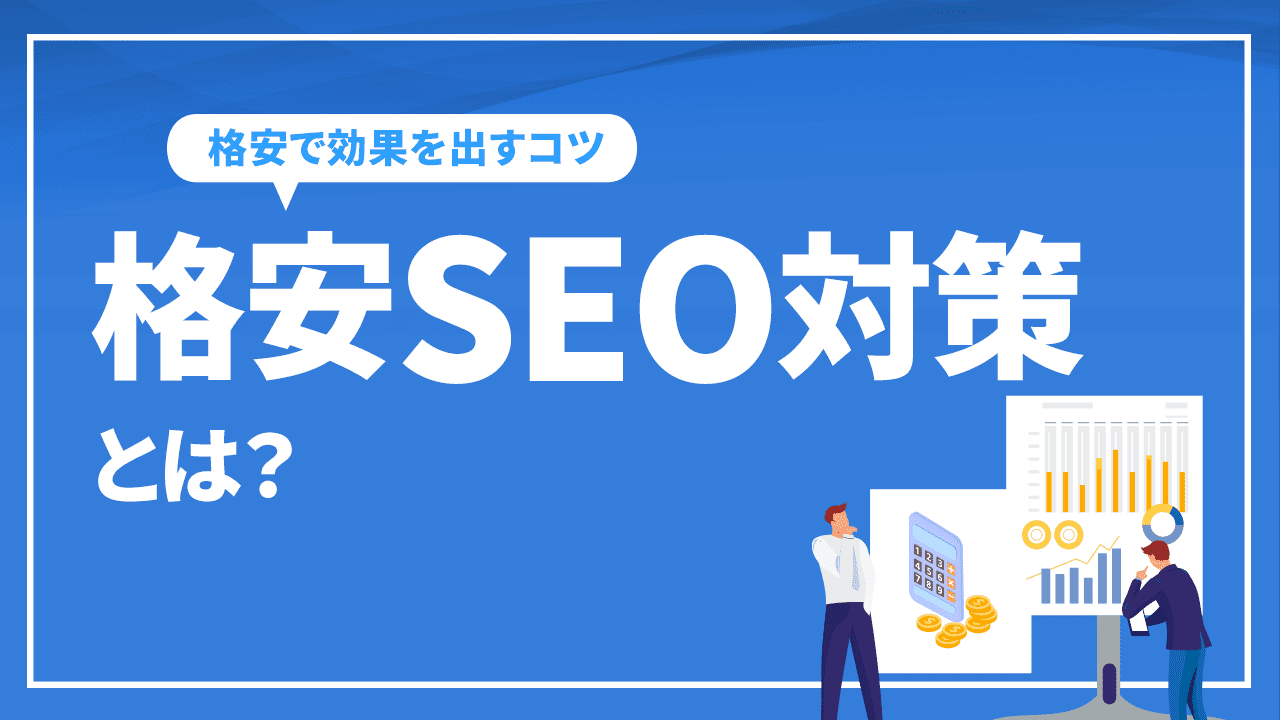 格安SEO対策とは？SEO会社の選び方と格安で効果を出すコツ