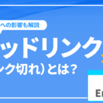 デッドリンク（リンク切れ）とは？原因や対策、SEOへの影響も解説！