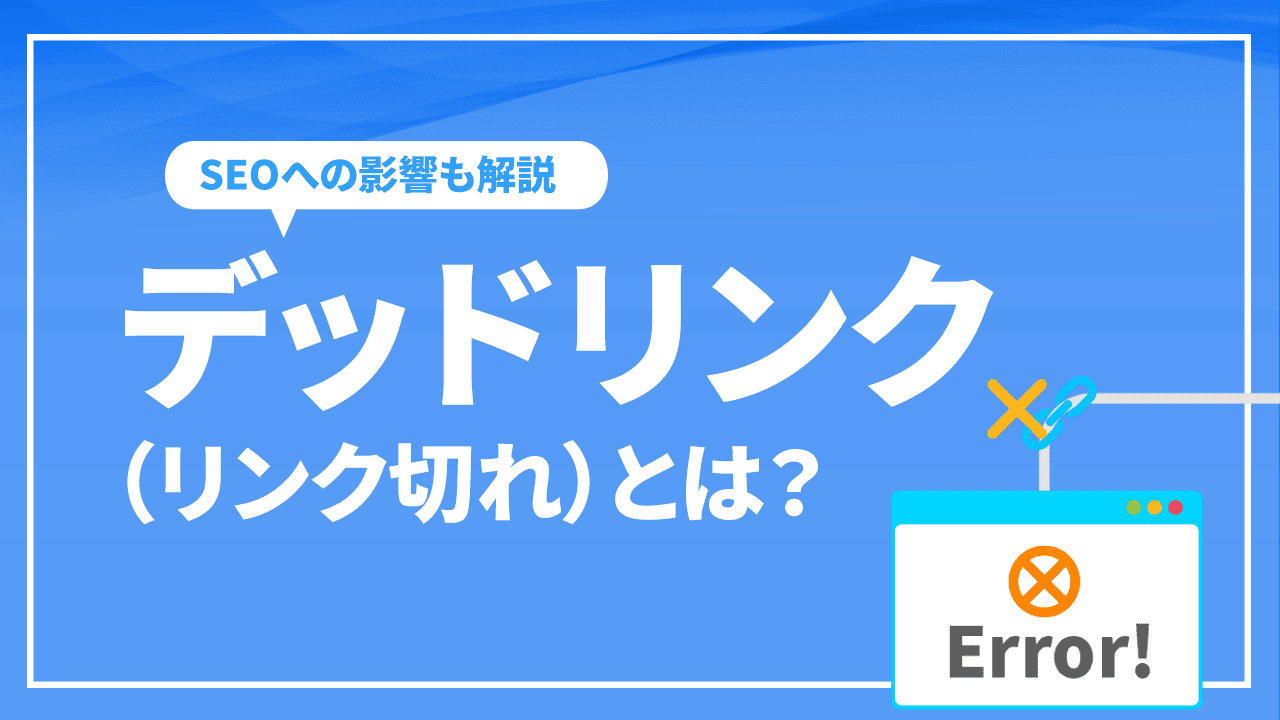 デッドリンク（リンク切れ）とは？原因や対策、SEOへの影響も解説！