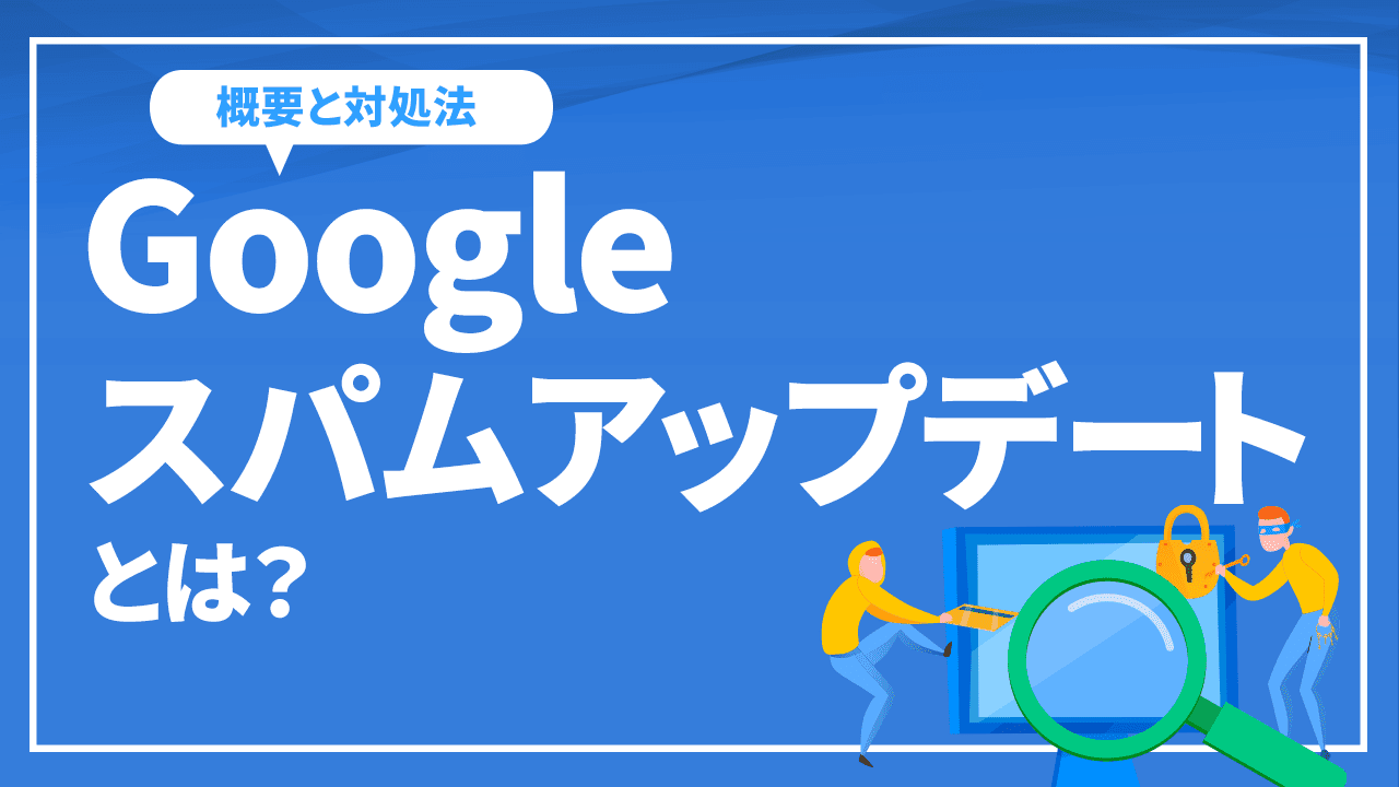 【2023年10月】Googleスパムアップデートとは？その概要と対処法