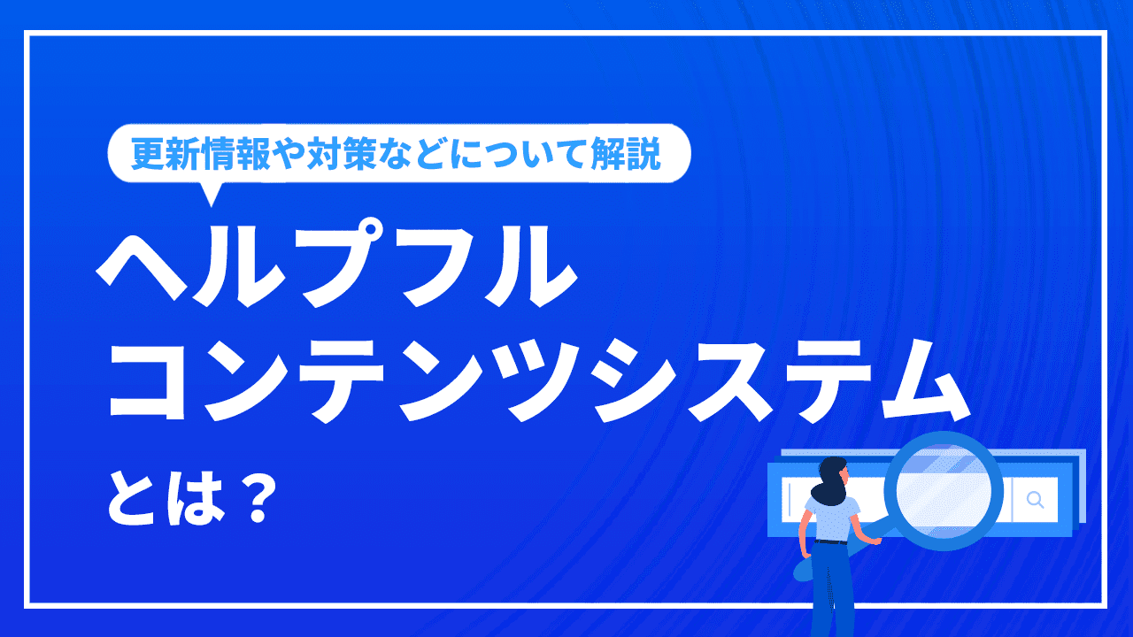 ヘルプフルコンテンツシステム