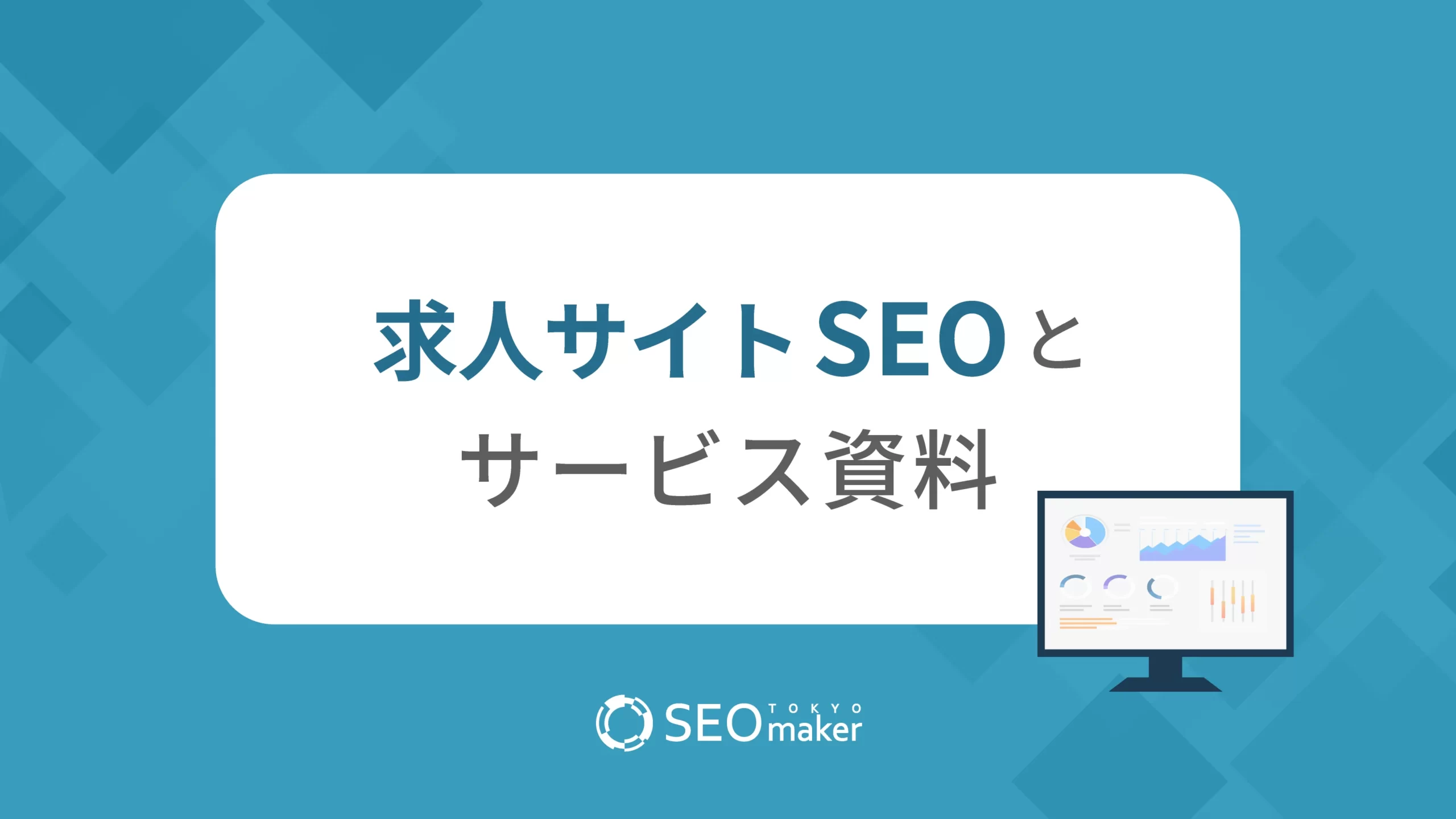 求人サイトSEOサービス資料