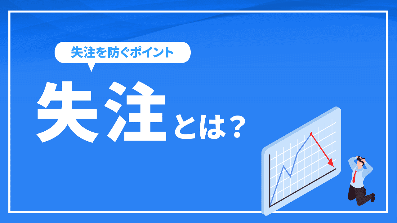 失注とは？失注を防ぐポイントについて解説