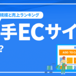 大手ECサイトとは？日本の市場規模や売上ランキングなど解説