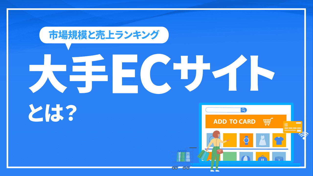 大手ECサイトとは？日本の市場規模や売上ランキングなど解説