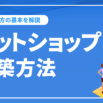 ネットショップ構築方法で自社に最適なものは？選び方の基本や選択肢など解説