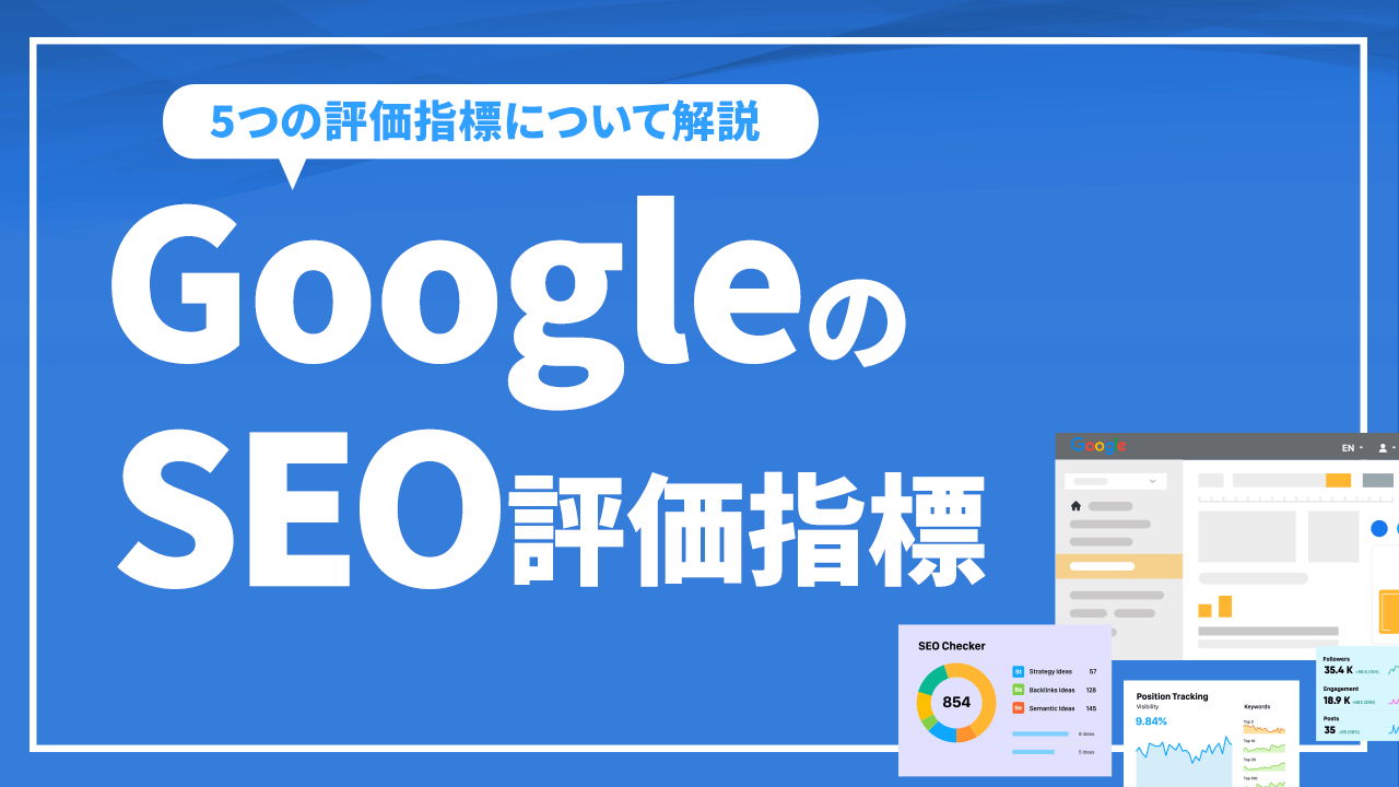 GoogleのSEO評価指標