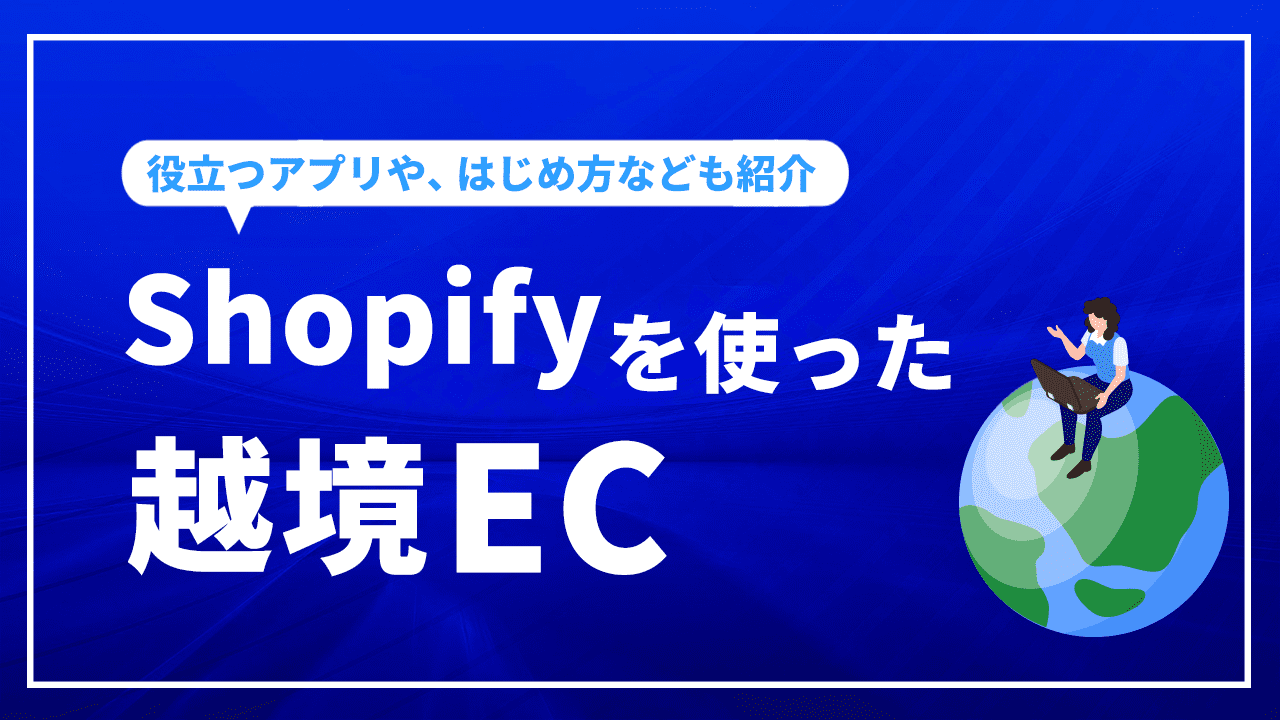 shopifyを使った越境EC