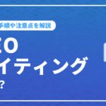 SEOライティングとは？執筆の手順や注意点などを詳しく解説