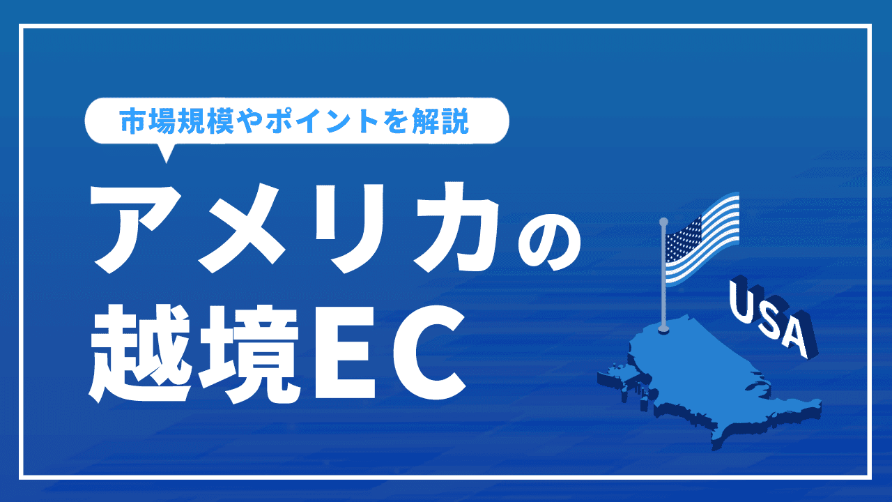 アメリカの越境ECへの進出を成功させるには？市場規模、ECサイトをアメリカ進出のポイントまでを解説