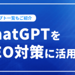 ChatGPTをSEO対策に活用する方法とは？ おすすめプロンプト一覧もご紹介