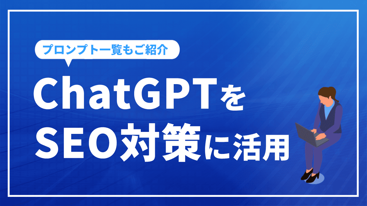 ChatGPTをSEO対策に活用する方法とは？ おすすめプロンプト一覧もご紹介