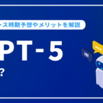 GPT-5とは？リリース時期予想やメリットを解説