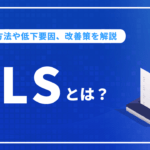 CLSとは？測定方法や低下要因、改善策など詳しく解説