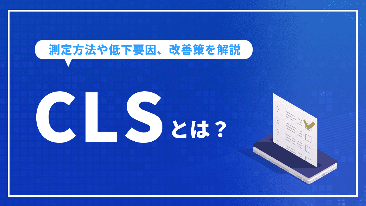 CLSとは？測定方法や低下要因、改善策など詳しく解説