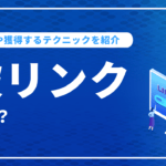 被リンクとは？概要や獲得するテクニックを紹介