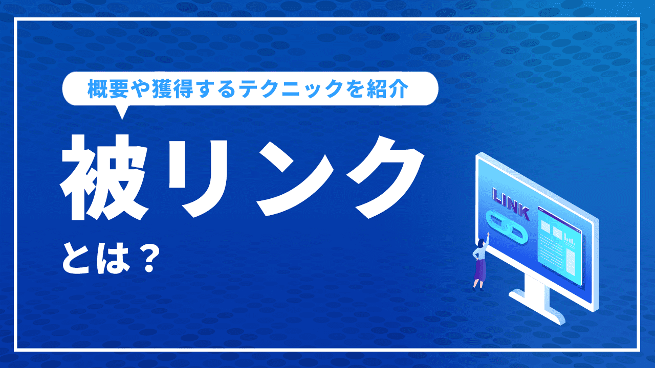 被リンクとは？概要や獲得するテクニックを紹介