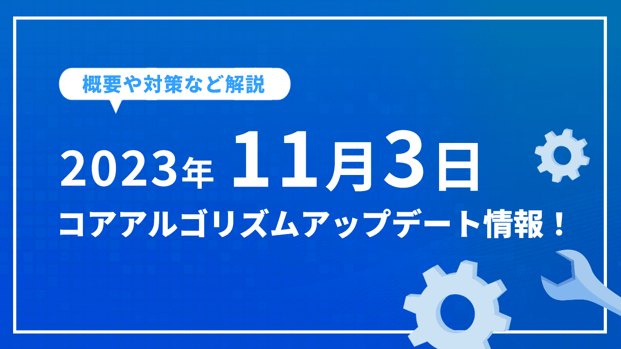 2023年11月3日コアアルゴリズムアップデート情報！概要や対策など解説