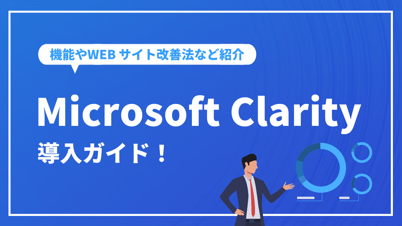 Microsoft Clarity導入ガイド！機能やWEBサイト改善法など紹介