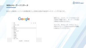 SEOとキーワードリサーチ