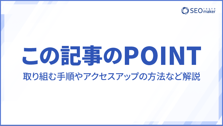 海外SEOの記事のPOINT