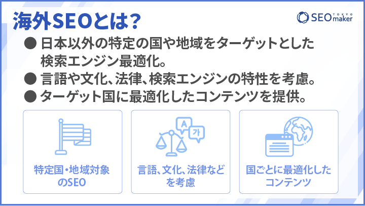 海外SEOとは