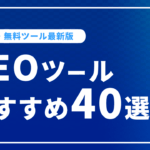 SEOツールの有料・無料別おすすめ40選！［2023年最新の便利なツールをご紹介］