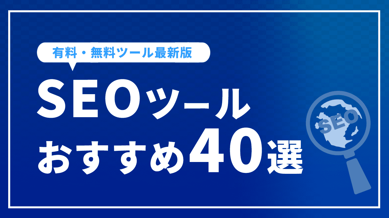 SEOツールの有料・無料別おすすめ40選！［2023年最新の便利なツールをご紹介］