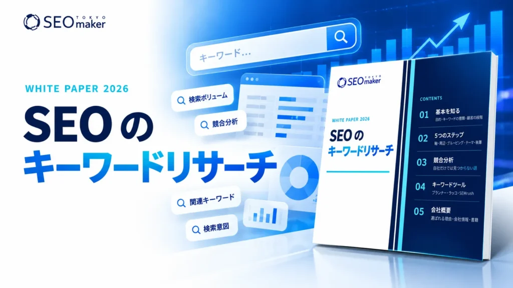 SEOキーワードリサーチ