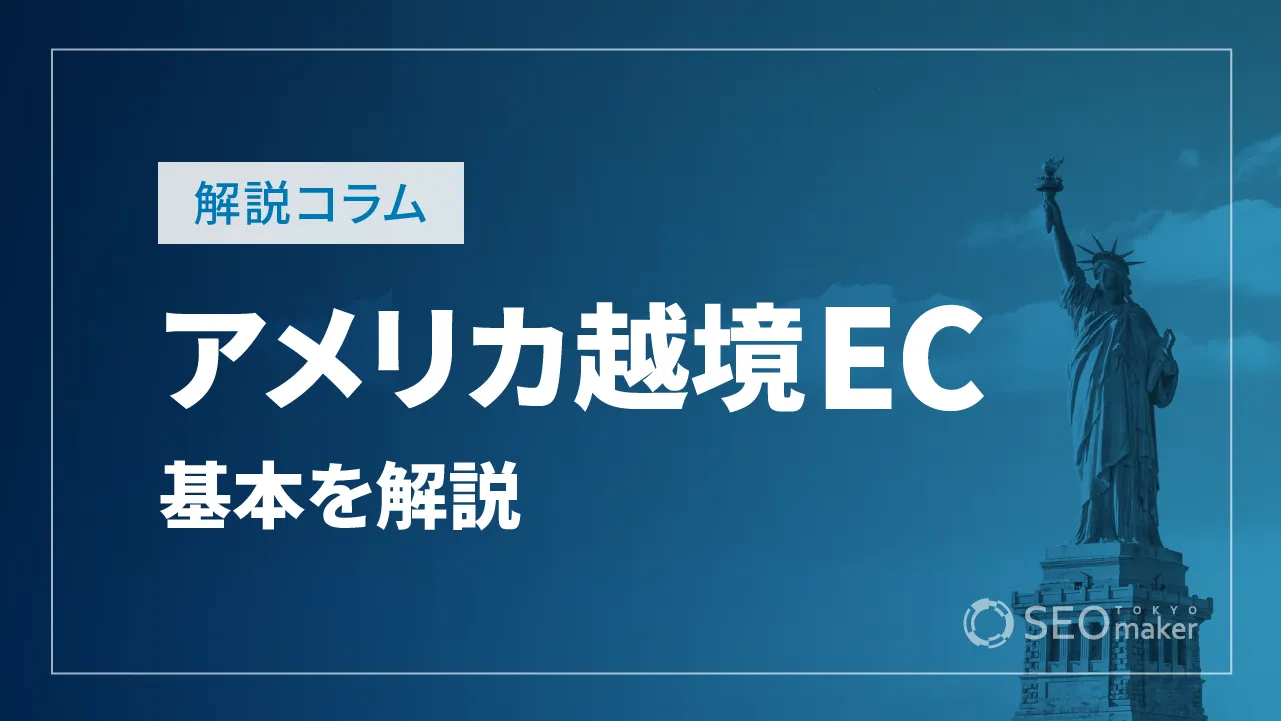 アメリカの越境ECを成功させるには？市場規模やアメリカ進出のポイントを解説