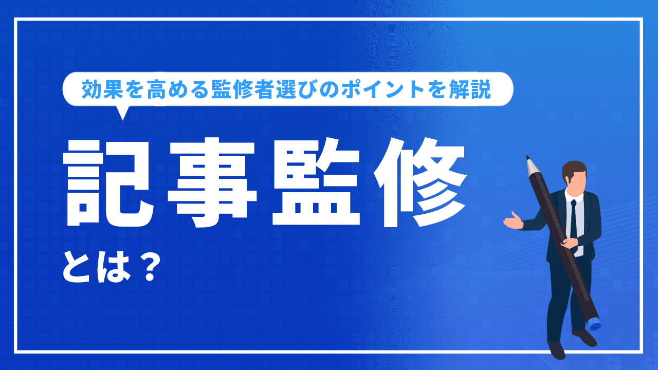 記事監修とは？費用・相場から、効果を高める監修者選びのポイントまで解説