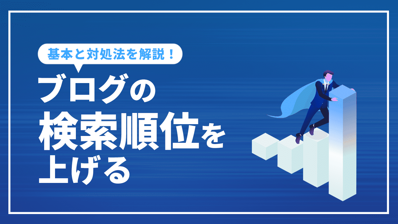 ブログの検索順位を上げる方法について解説