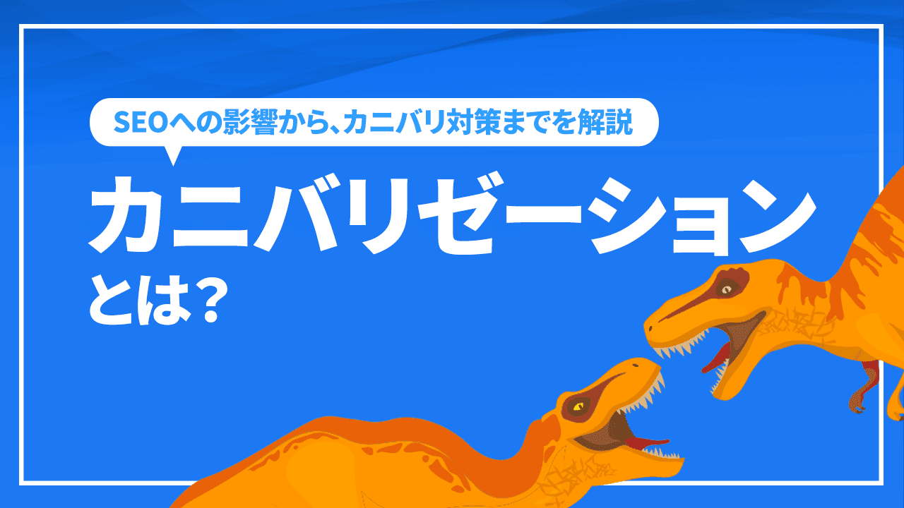 カニバリゼーションとは？SEOへの影響から、カニバリ対策までを解説