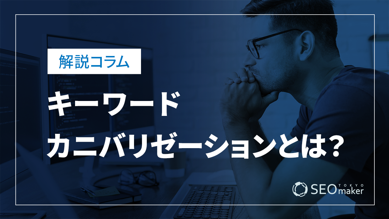 カニバリゼーションとは