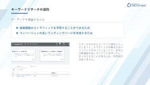 キーワードリサーチの目的