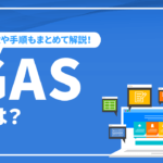 GASとは？特徴や使い道、使うための手順もまとめて解説！