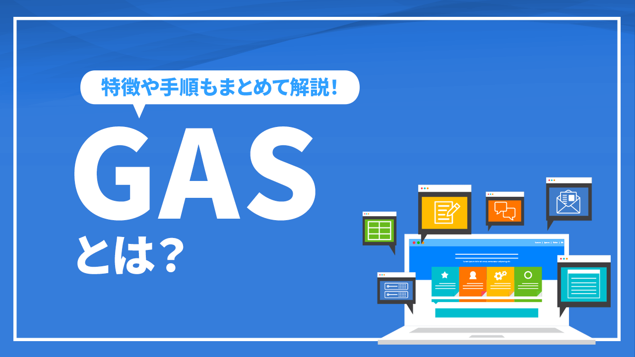 GASとはなに？特徴や使い道、使うための手順もまとめて解説！