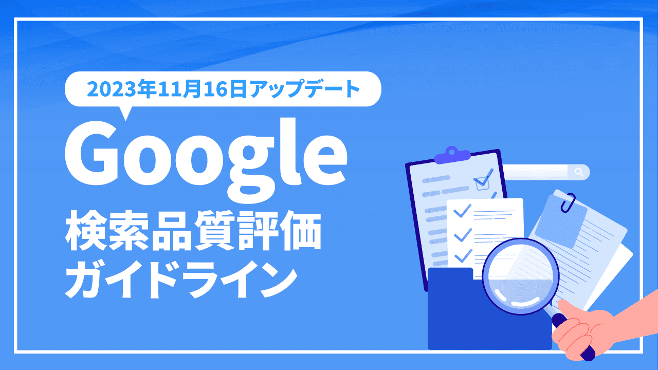 Google検索品質評価ガイドラインのアップデートと趣旨